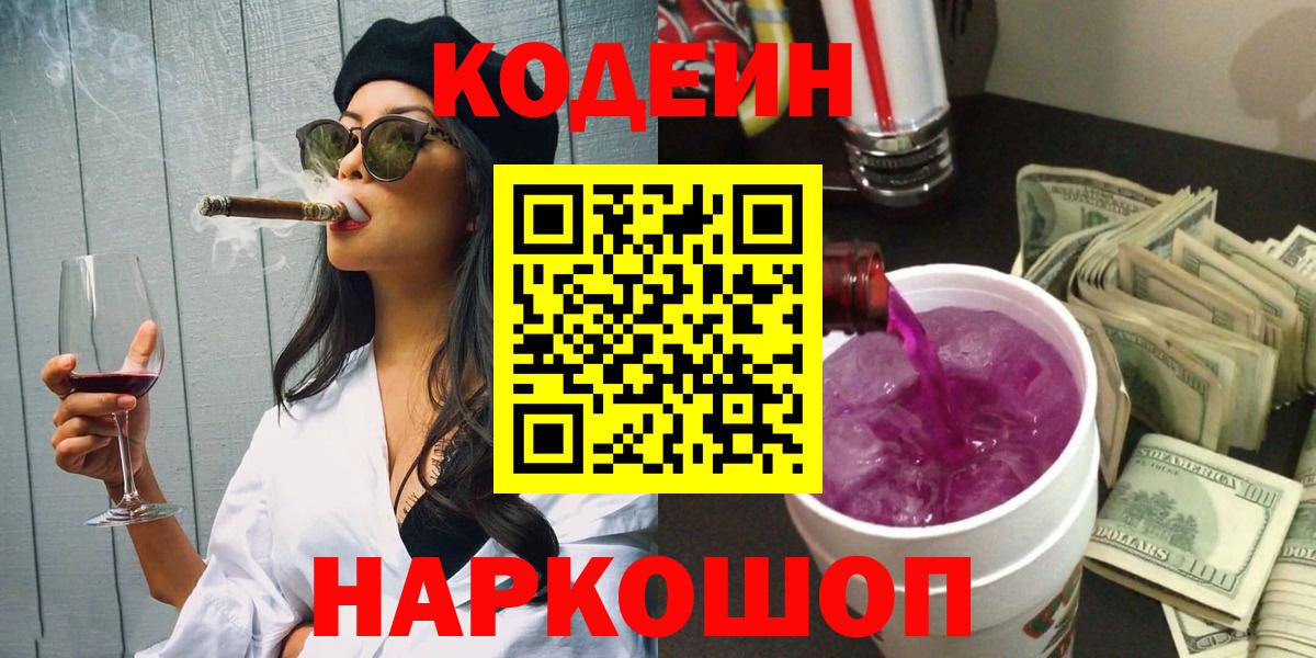 Кодеин Purple Drank  Кодеиновый сироп Lean напиток Lean (лин)  Минусинск  Вход с VPN 