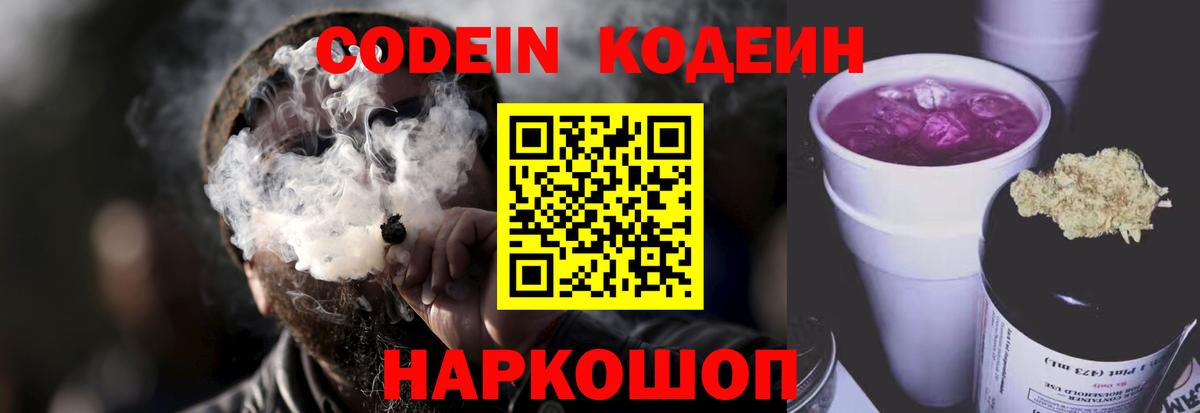 Codein напиток Lean (лин) Минусинск